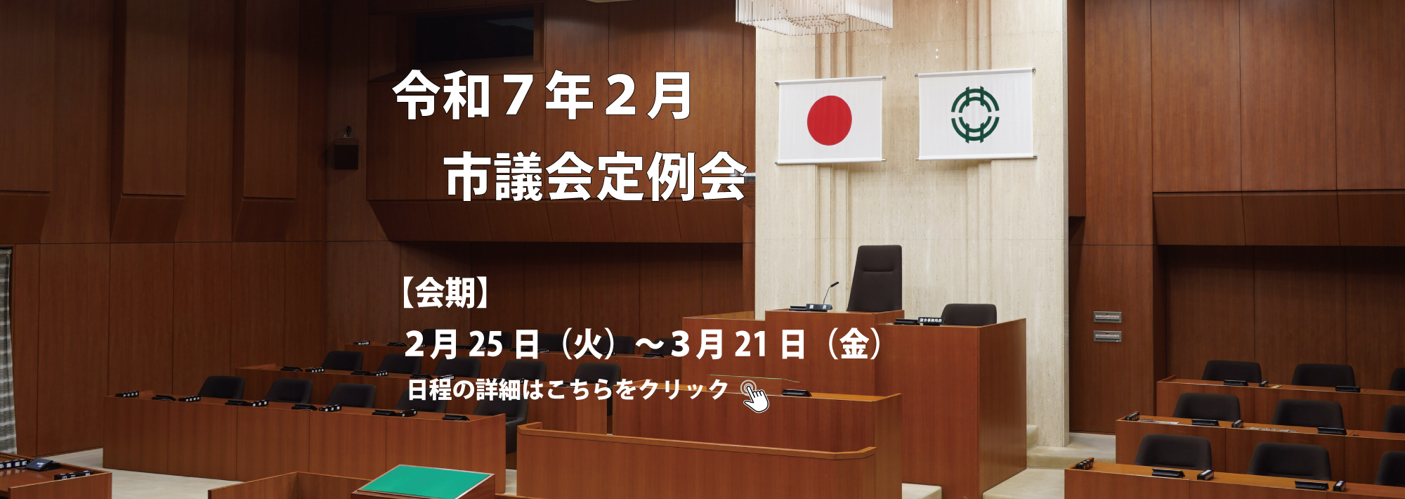 令和７年２月市議会定例会