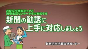 新聞の勧誘に上手に対応しましょうサムネイル