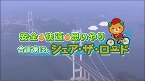 安全で快適なサイクリングを「合言葉はシェア・ザ・ロード」のサムネイル