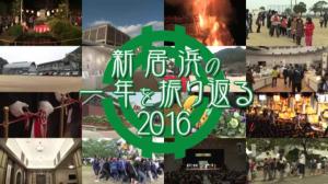 新居浜の一年を振り返る2016のサムネイル