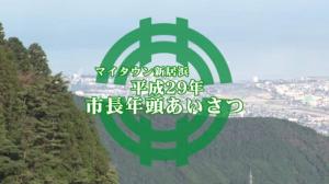 平成29年市長年頭あいさつのサムネイル