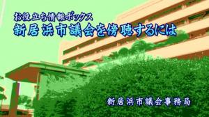 新居浜市議会を傍聴するには