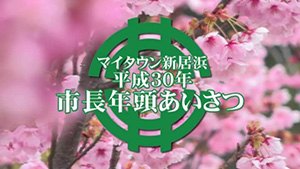 平成30年市長年頭あいさつのサムネイル