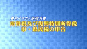 所得税及び復興特別所得税、市・県民税の申告