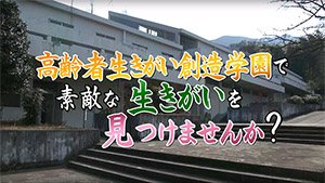 高齢者生きがい創造学園で素敵な生きがいを見つけませんか？ 