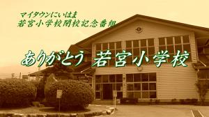 ありがとう若宮小学校