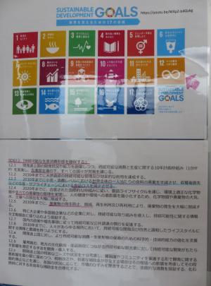 ＳＤＧsの掲示