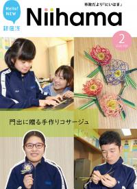 市政だより「にいはま」令和２年２月号表紙