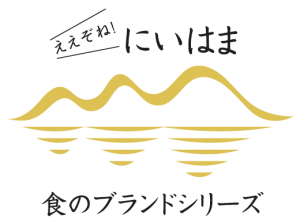 ええぞね！にいはま食のブランドシリーズロゴ