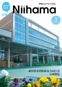 市政だより「にいはま」令和２年３月号表紙