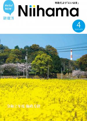 市政だより「にいはま」令和２年４月号