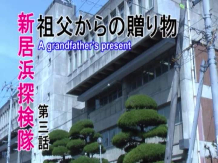 ベラ！新居浜探検隊~祖父からの贈り物