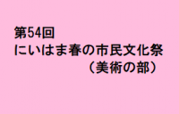 第54回にいはま春の市民文化祭（美術の部）