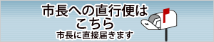 市長への直行便はこちら