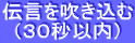 伝言を３０秒以内で吹き込む。