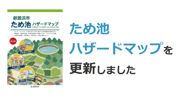 ため池ハザードマップ