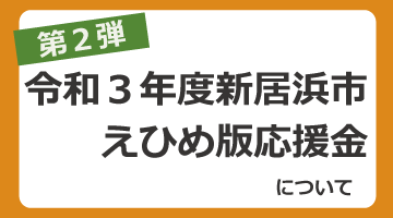 えひめ版応援金