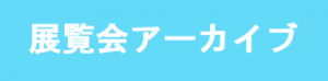 展覧会アーカイブ