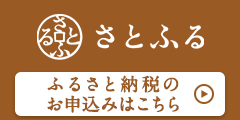 さとふるバナー