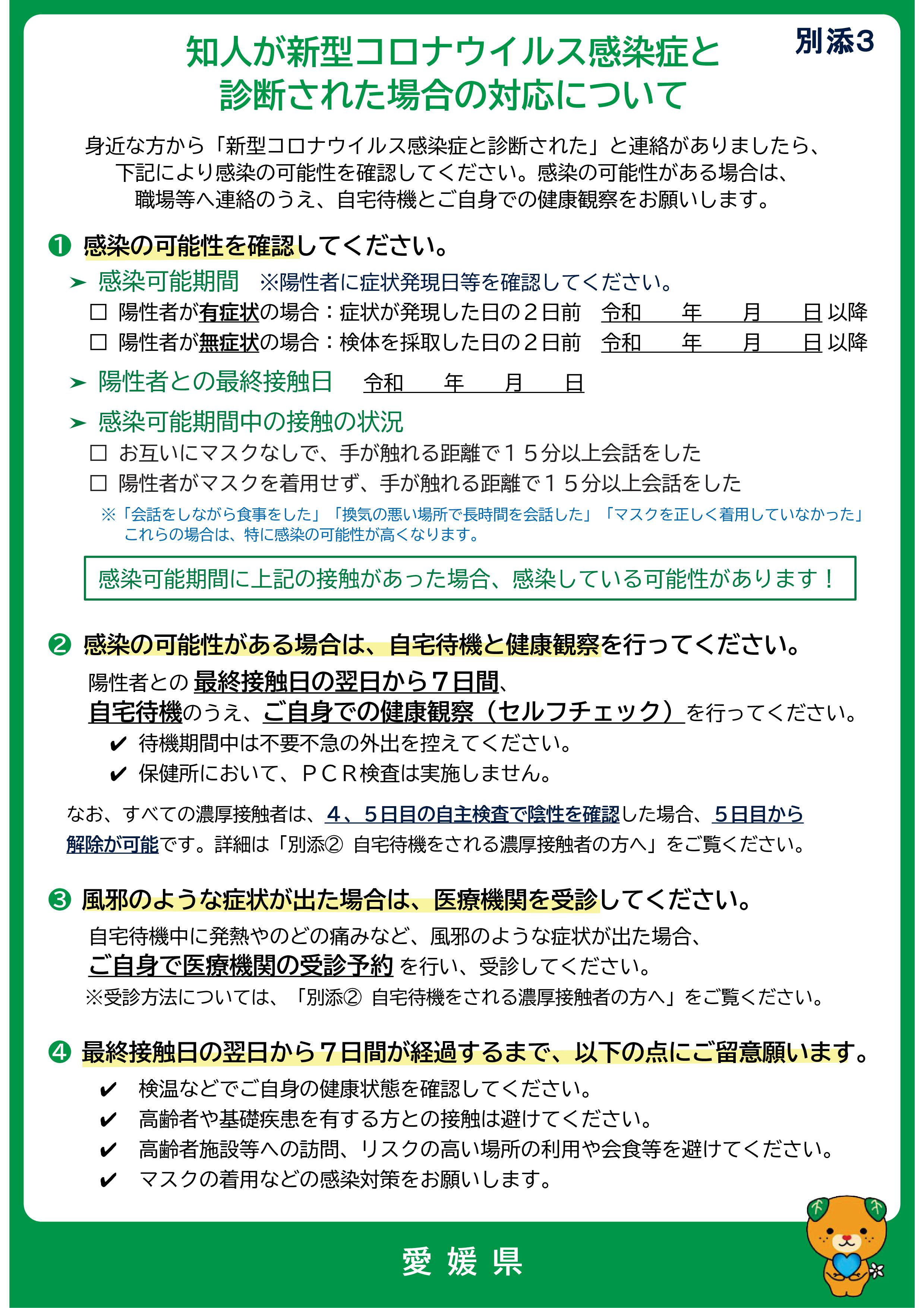 知人が新型コロナウイルス感染症と診断された場合の対応について