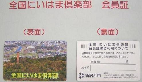 全国にいはま倶楽部の会員証見本の画像です