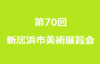 第70回新居浜市美術展覧会バナー