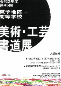 第45回東予地区高等学校美術・工芸・書道展ポスター