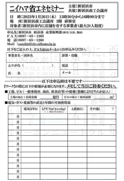 ニイハマ省エネセミナーチラシ裏