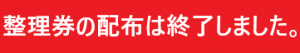整理券の配布は終了しました