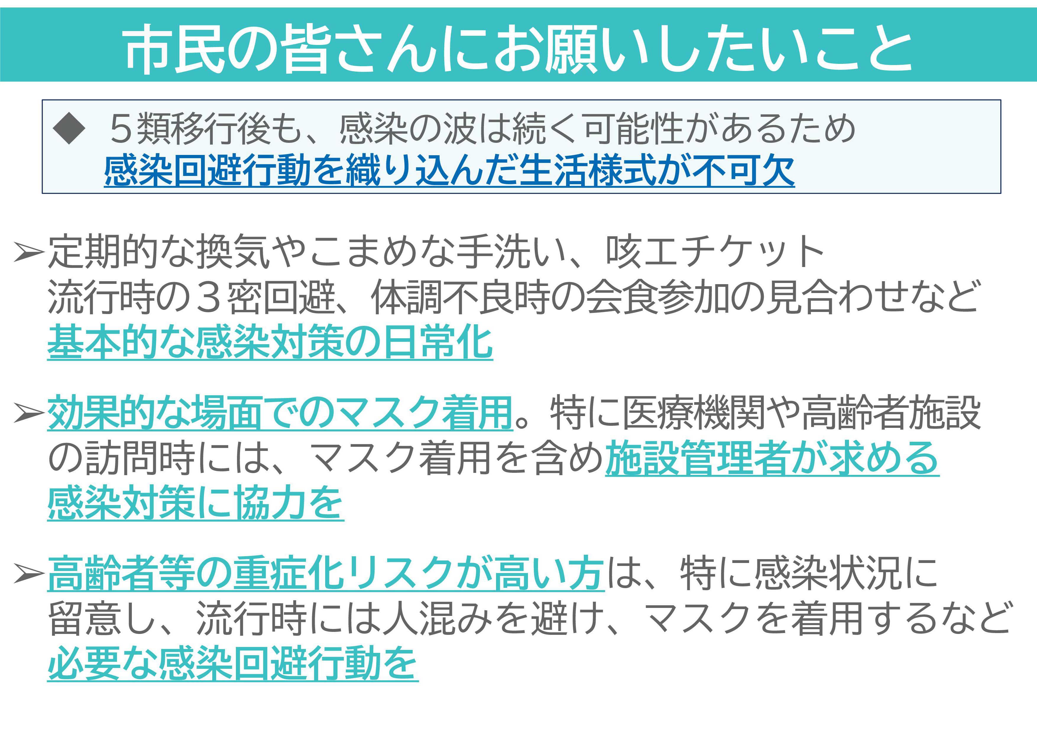 市民の皆さんにお願いしたいこと