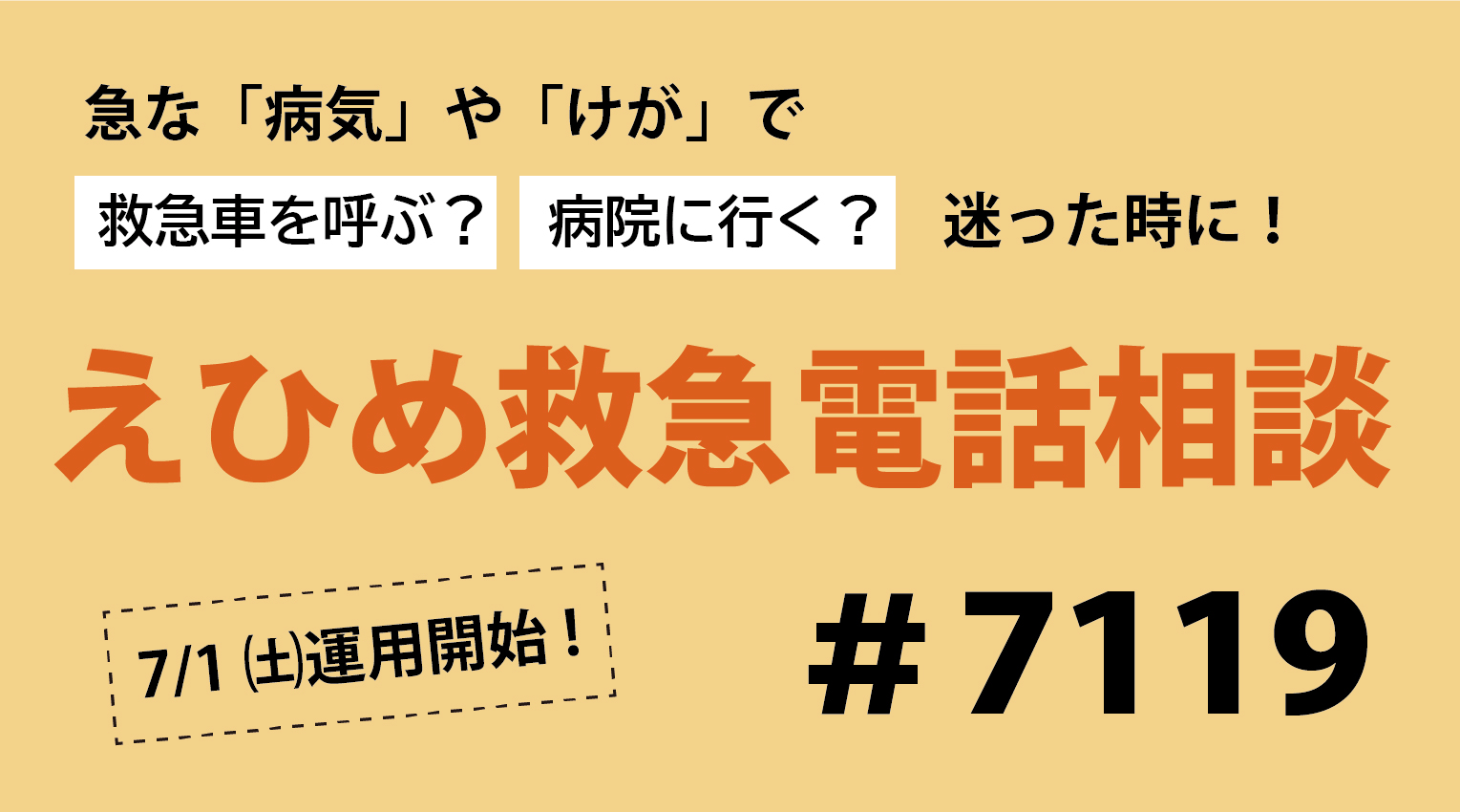 えひめ救急電話相談