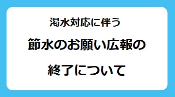 渇水対応に伴う節水のお願い広報の終了について