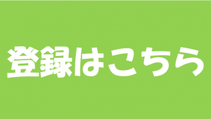 登録はこちら