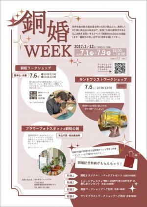 銅婚Weekちらし