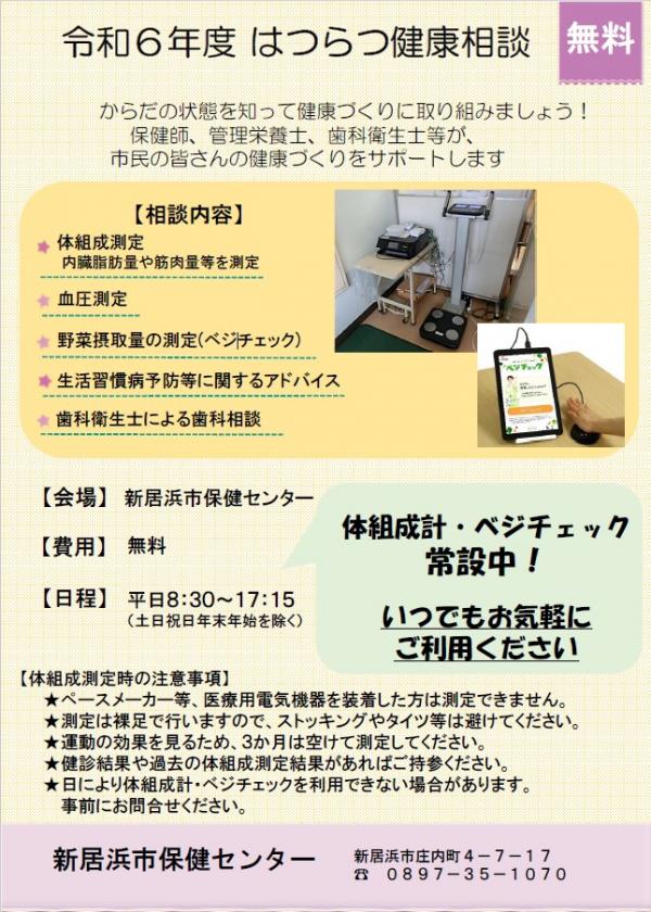 令和6年度　はつらつ健康相談