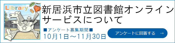 新居浜市立図書館オンラインサービスについて