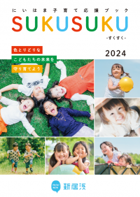 sukusuku2024の表紙