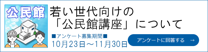 プチモニアンケート　若い世代向けの「公民館講座」について