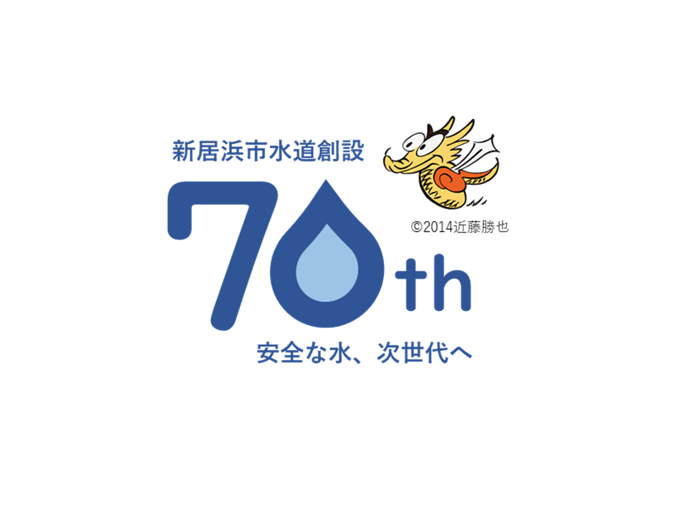 水道創設７０周年記念ロゴマーク