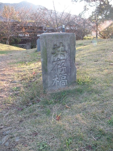 「共存橋　橋柱」