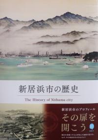 新居浜市の歴史