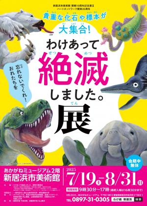 わけあって絶滅しました。展ちらし