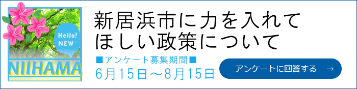 新居浜市に力を入れてほしい政策について