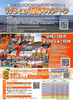 愛媛FC招待キャンペーン