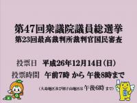 第４７回衆議院議員総選挙及び第２３回最高裁判所裁判官国民審査