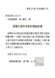 ”資源生産性革新計画認定、省エネ型新機器の導入により、萩生工場の資源生産性を向上させるとして、経済産業省より認定。