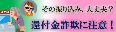 還付金詐欺にご注意ください