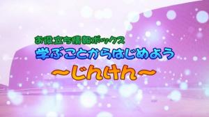 学ぶことからはじめよう～じんけん～のサムネイル