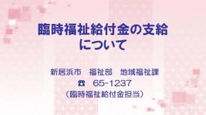 臨時福祉給付金の支給についてのサムネイル