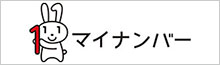 マイナンバー制度（内閣官房）サイト